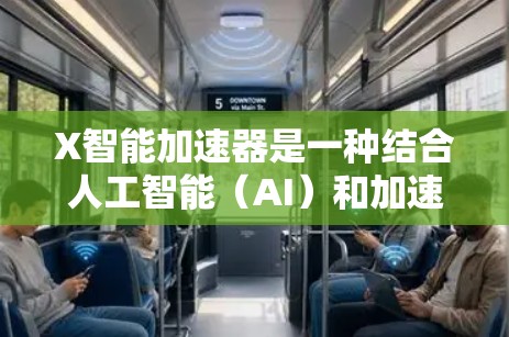 X智能加速器是一种结合人工智能（AI）和加速技术的创新解决方案，旨在优化计算和处理任务的效率。它通过整合AI算法和高性能计算架构，显著提升了计算密集型任务的速度和性能，适用于多个行业场景