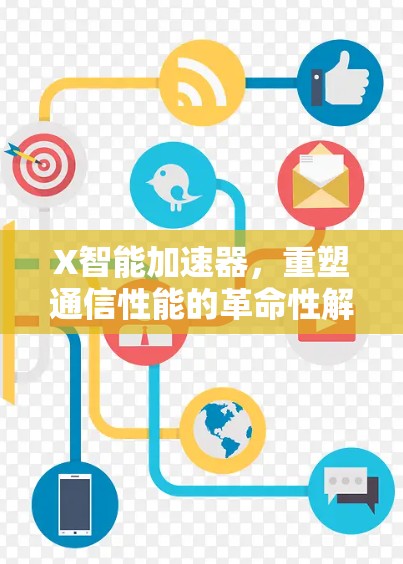 X智能加速器，重塑通信性能的革命性解决方案