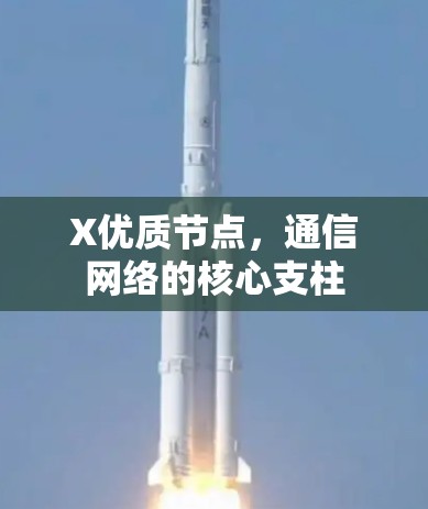 X优质节点，通信网络的核心支柱
