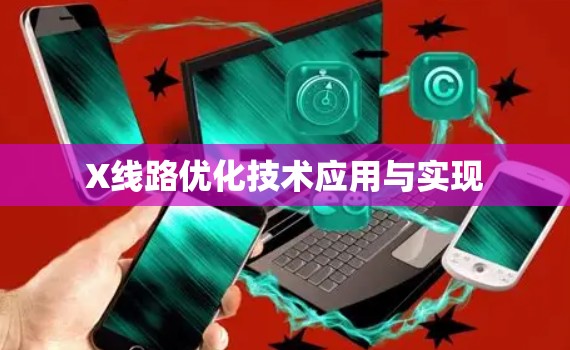 X线路优化技术应用与实现