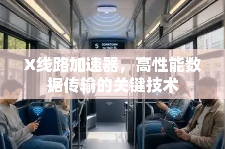 X线路加速器，高性能数据传输的关键技术
