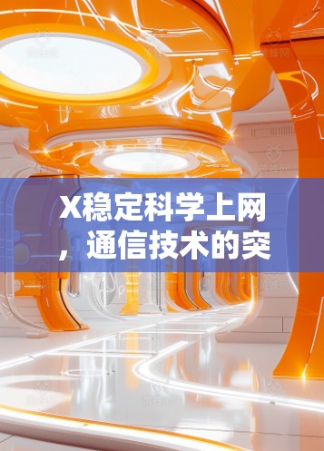 X稳定科学上网，通信技术的突破与未来趋势