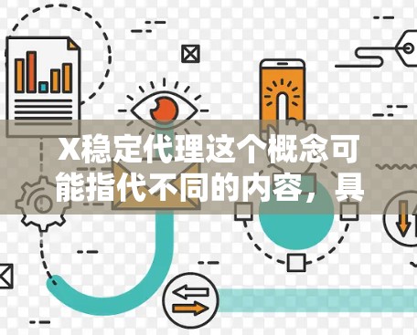 X稳定代理这个概念可能指代不同的内容，具体含义取决于上下文。以下是一些可能的解释和相关信息
