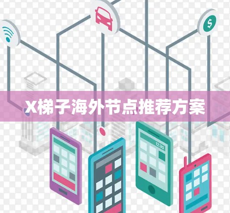 X梯子海外节点推荐方案