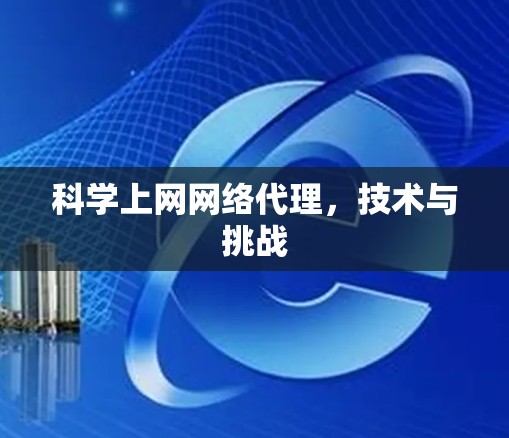 科学上网网络代理，技术与挑战