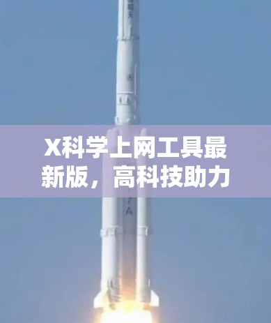 X科学上网工具最新版，高科技助力未来网络通信