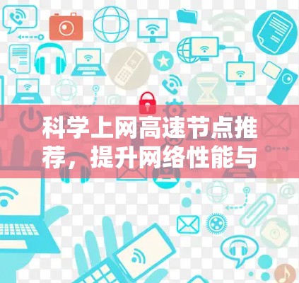 科学上网高速节点推荐，提升网络性能与用户体验