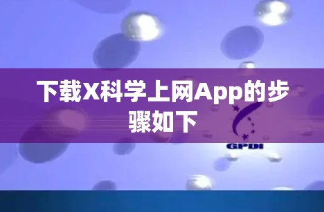 下载X科学上网App的步骤如下