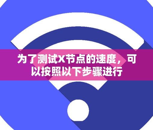 为了测试X节点的速度，可以按照以下步骤进行