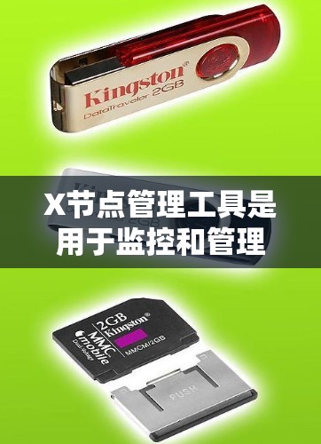 X节点管理工具是用于监控和管理网络节点状态的解决方案，广泛应用于网络管理、云计算和容器化环境。以下是对X节点管理工具的详细分析和总结
