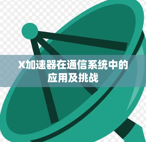 X加速器在通信系统中的应用及挑战