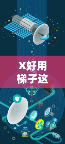X好用梯子这个表达可能有多种解释，具体取决于X代表什么。以下是一些可能的解释和建议