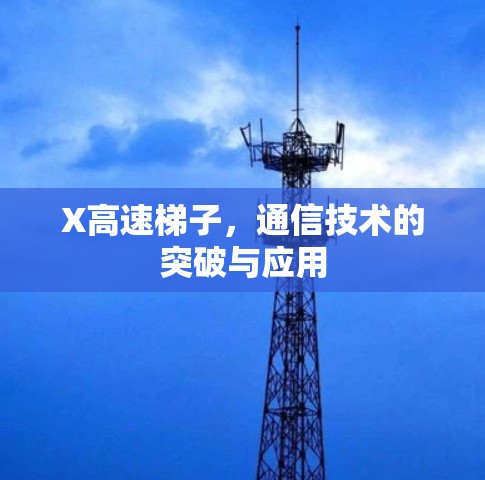X高速梯子，通信技术的突破与应用