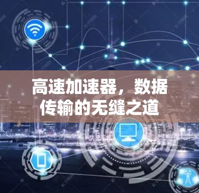 高速加速器，数据传输的无缝之道