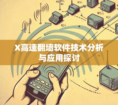 X高速翻墙软件技术分析与应用探讨