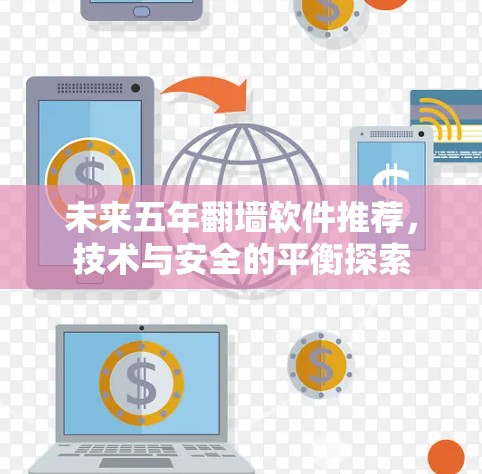 未来五年翻墙软件推荐，技术与安全的平衡探索