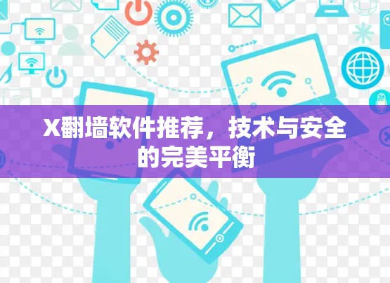 X翻墙软件推荐，技术与安全的完美平衡