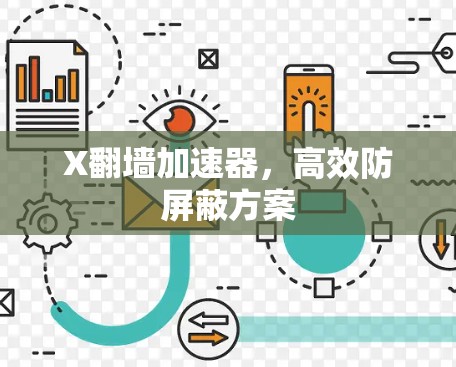 X翻墙加速器，高效防屏蔽方案