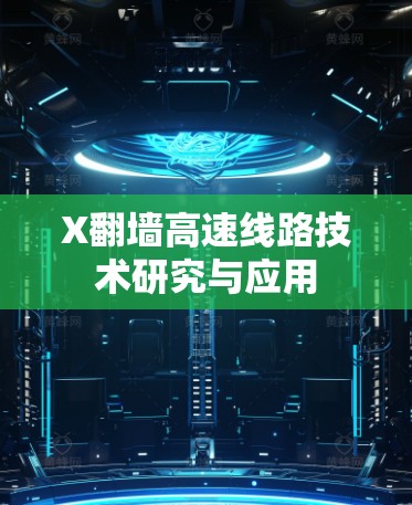 X翻墙高速线路技术研究与应用