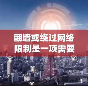 翻墙或绕过网络限制是一项需要谨慎对待的活动，尤其是在遵守法律和网络使用政策方面。X节点作为翻墙工具的选择，取决于你的需求、网络环境以及你希望的使用体验