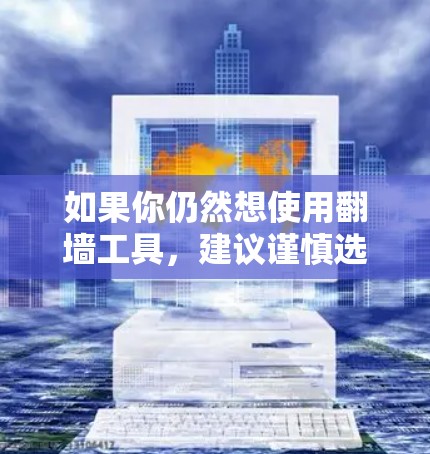 如果你仍然想使用翻墙工具，建议谨慎选择，确保所使用的服务符合当地法律法规，并尽量保护自己的网络安全。同时，也要注意不要使用这些工具进行非法活动，比如访问被封锁的网站、下载违禁内容或进行网络犯罪等
