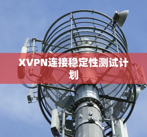 XVPN连接稳定性测试计划