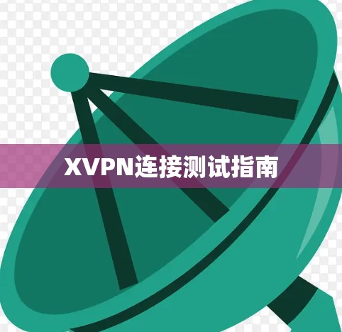 XVPN连接测试指南