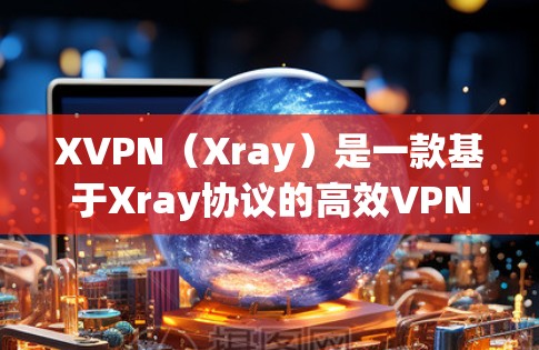 XVPN（Xray）是一款基于Xray协议的高效VPN解决方案，广泛应用于网络安全和隐私保护领域。以下是针对XVPN节点的推荐