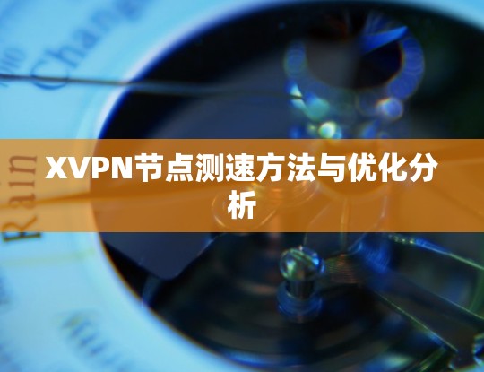 XVPN节点测速方法与优化分析