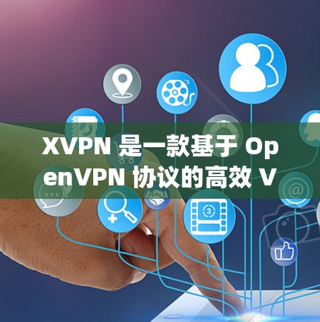 XVPN 是一款基于 OpenVPN 协议的高效 VPN 应用，适合用户需要匿名上网、保护隐私或访问受限地区的内容。以下是一些国际节点的推荐，供你参考