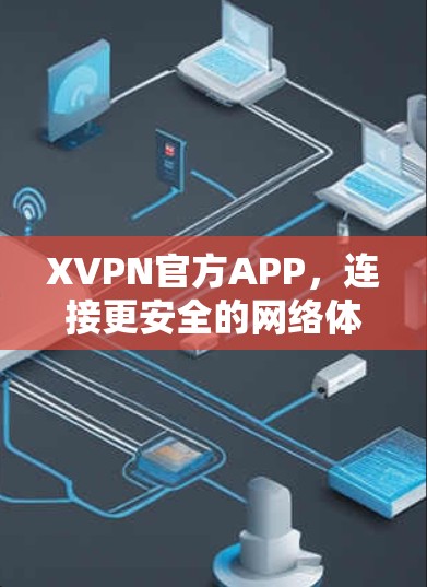 XVPN官方APP，连接更安全的网络体验