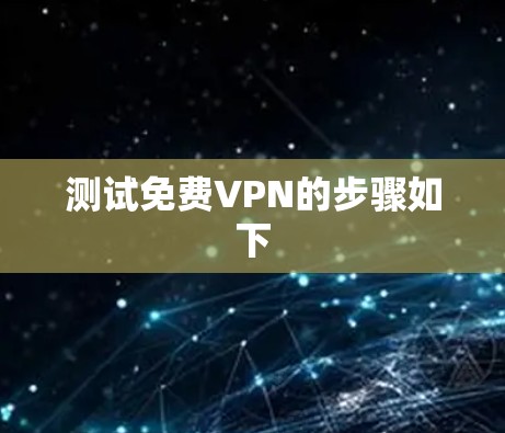 测试免费VPN的步骤如下