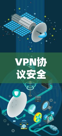 VPN协议安全分析 VPN协议安全分析