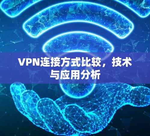 VPN连接方式比较，技术与应用分析