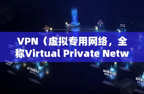 VPN（虚拟专用网络，全称Virtual Private Network）的工作原理主要包括以下几个关键步骤和机制