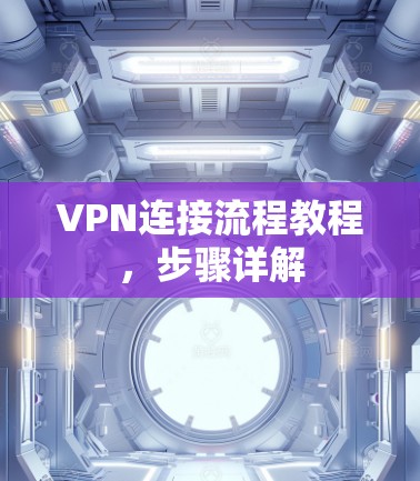 VPN连接流程教程，步骤详解