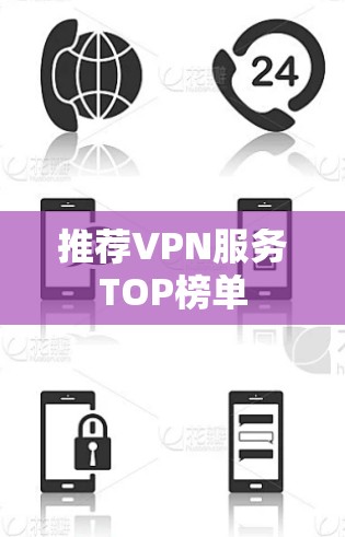 推荐VPN服务TOP榜单