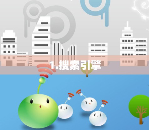 1.搜索引擎