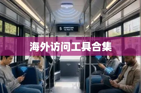 海外访问工具合集