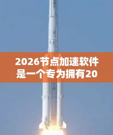2026节点加速软件是一个专为拥有2026系列芯片的设备设计的高性能加速解决方案，旨在优化计算机性能，提升处理效率。以下是对该软件的详细分析和总结