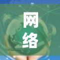 网络加速综合工具，提升网络性能的关键技术