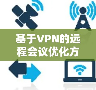 基于VPN的远程会议优化方案