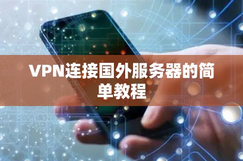 VPN连接国外服务器的简单教程