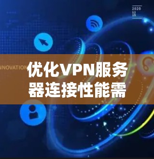 优化VPN服务器连接性能需要从多个方面进行调整和优化，以确保高效、稳定地处理大量用户连接。以下是一些具体的优化步骤和建议