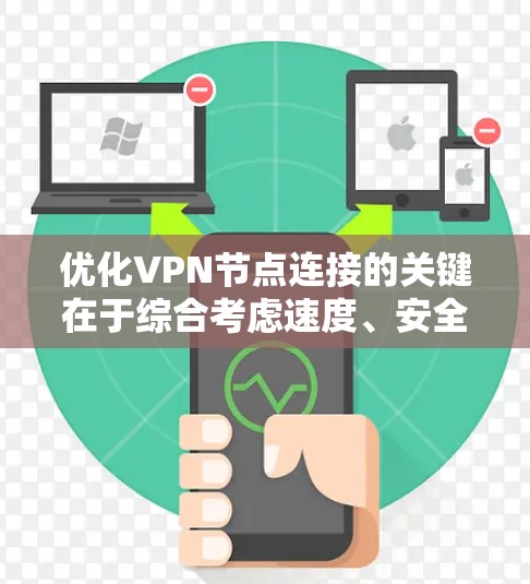 优化VPN节点连接的关键在于综合考虑速度、安全性和稳定性。以下是一个分步的优化指南，帮助您有效管理和维护VPN节点