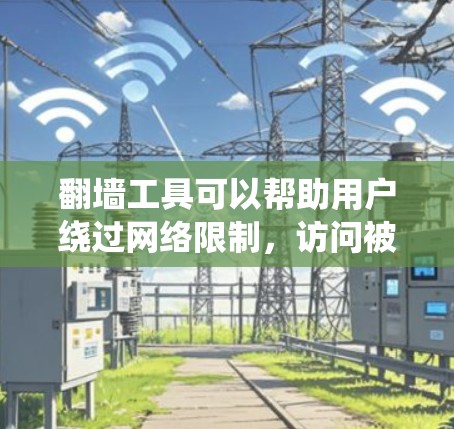 翻墙工具可以帮助用户绕过网络限制，访问被限制访问的网站或内容。以下是使用翻墙工具连接的基本步骤和教程