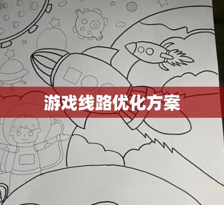 游戏线路优化方案