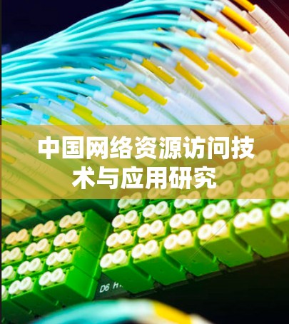 中国网络资源访问技术与应用研究 中国网络资源访问技术与应用研究