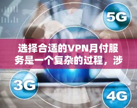 选择合适的VPN月付服务是一个复杂的过程,涉及多个因素。以下是对VPN月付服务的详细比较和选择建议 选择合适的VPN月付服务是一个复杂的过程,涉及多个因素。以下是对VPN月付服务的详细比较和选择建议