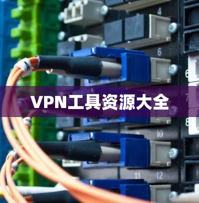 VPN工具资源大全